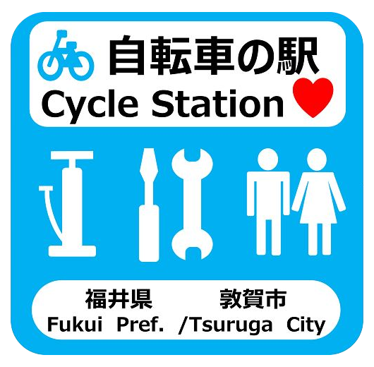 自転車の駅